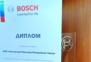 Ростовский прессово-раскройный завод второй раз получил награду «Лучший поставщик» компании Bosch.