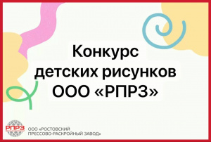 Конкурс рисунков «Завод будущего глазами ребенка» на ООО «РПРЗ»