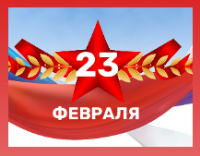 Поздравляем с днем защитника Отечества!