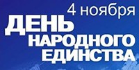 Поздравляем с государственным праздником – Днем народного единства!