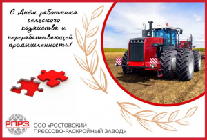 С Днём работника сельского хозяйства и перерабатывающей промышленности! 