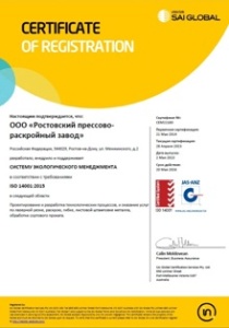 Сертификат ISO 14001:2015