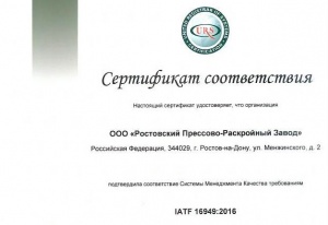 РПРЗ получил сертификат на подтверждение требованиям стандарта качества в автомобильной промышленности IATF 16949.