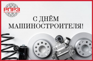 С Днём машиностроителя!