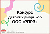 Конкурс рисунков «Завод будущего глазами ребенка» на ООО «РПРЗ»