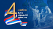 С Днём народного единства!