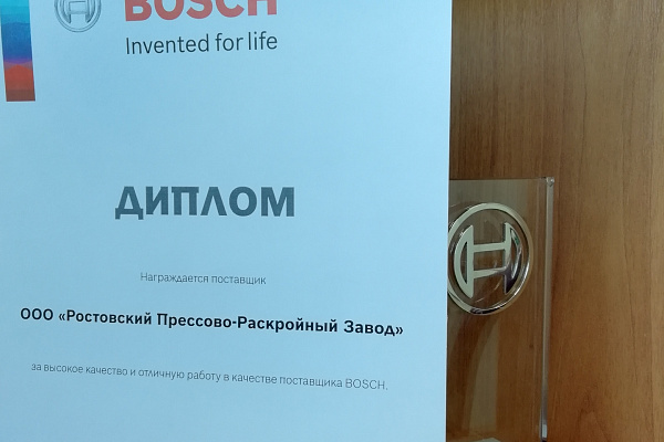 Ростовский прессово-раскройный завод второй раз получил награду «Лучший поставщик» компании Bosch.